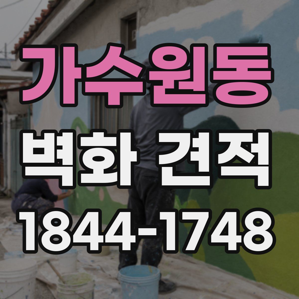 가수원동 벽화 견적