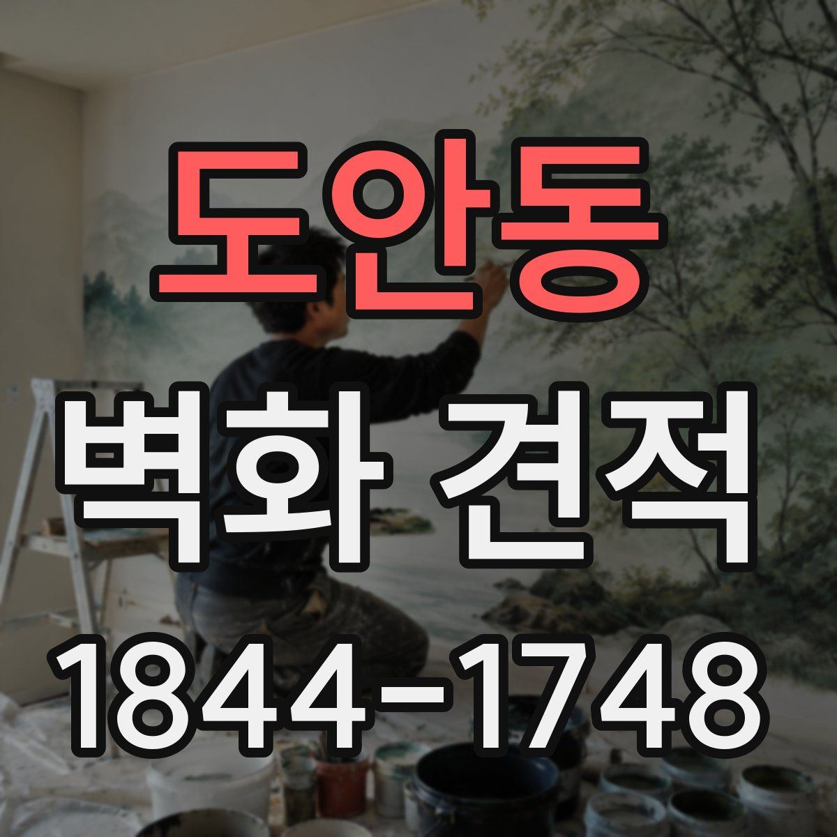 도안동 벽화 견적