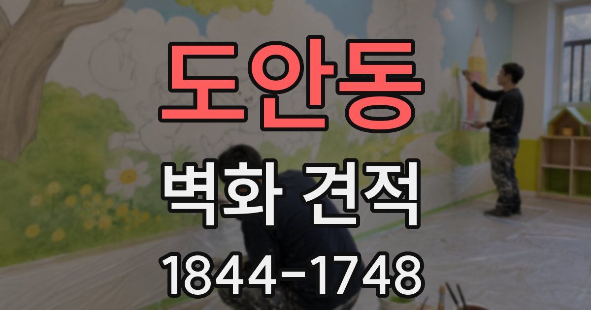 도안동 벽화 견적