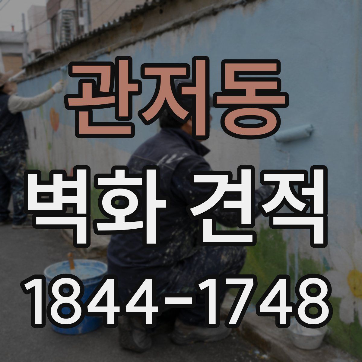 관저동 벽화 견적