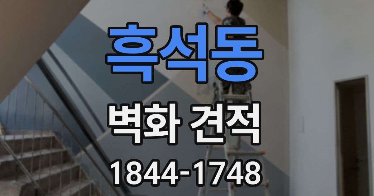 흑석동 벽화 견적