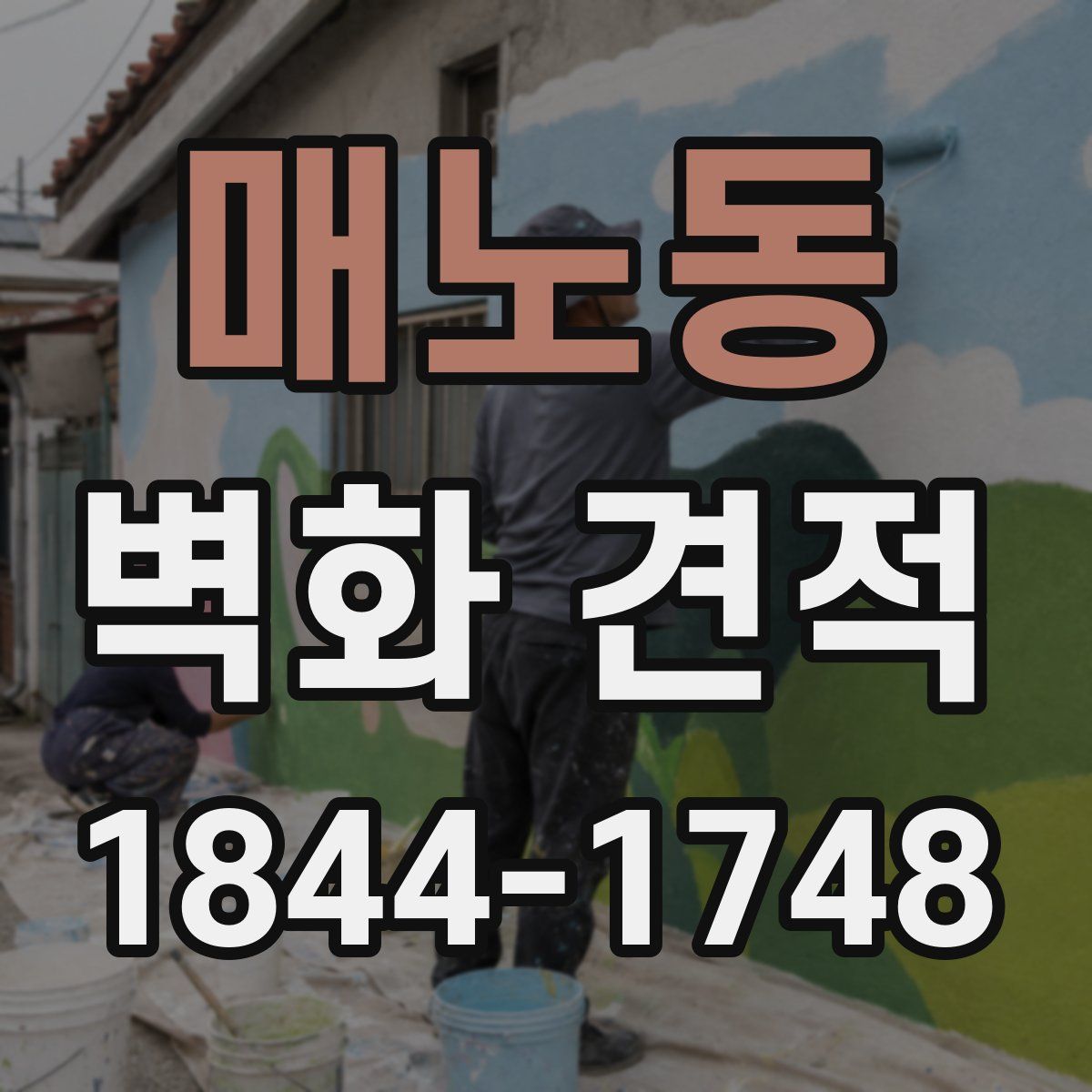 매노동 벽화 견적