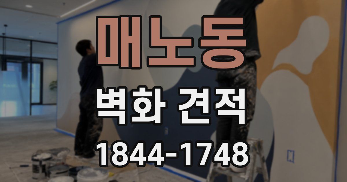 매노동 벽화 견적