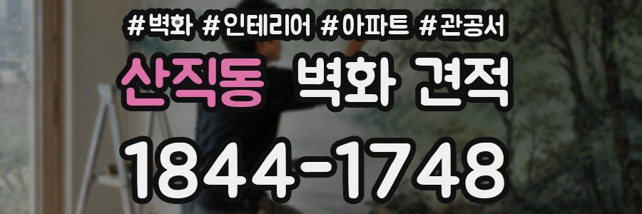 산직동 벽화 견적