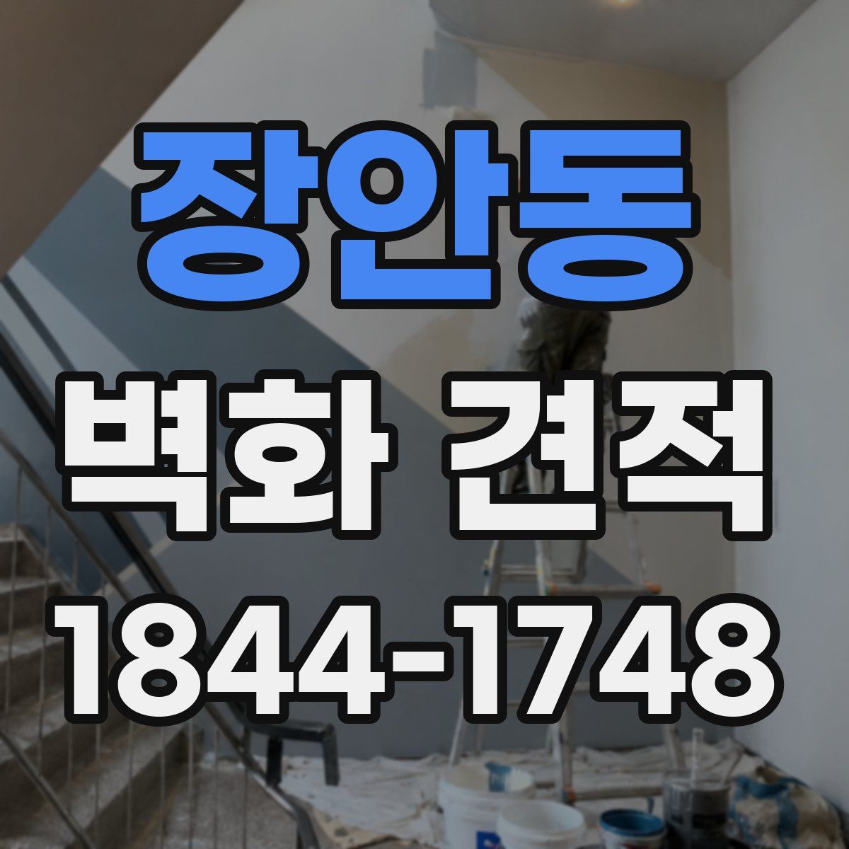 장안동 벽화 견적