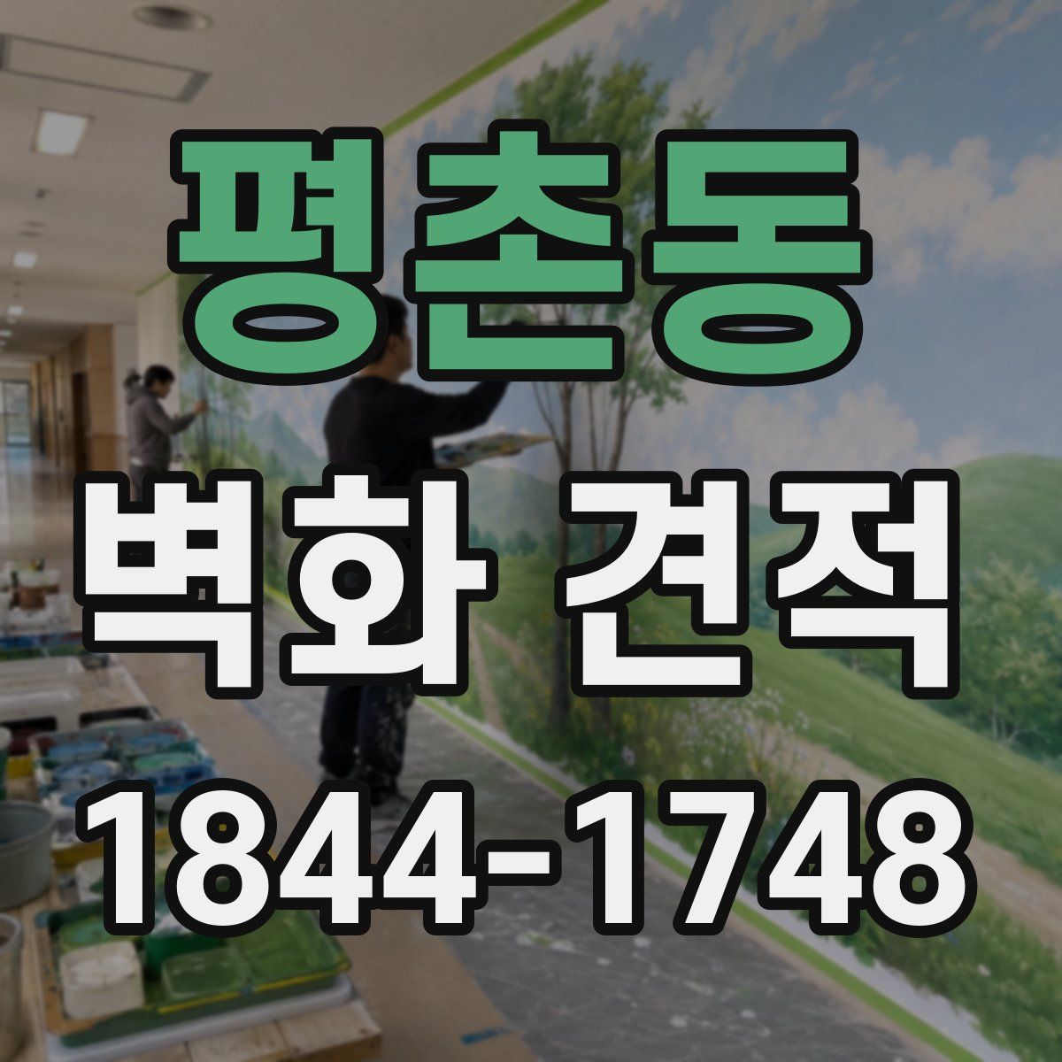 평촌동 벽화 견적