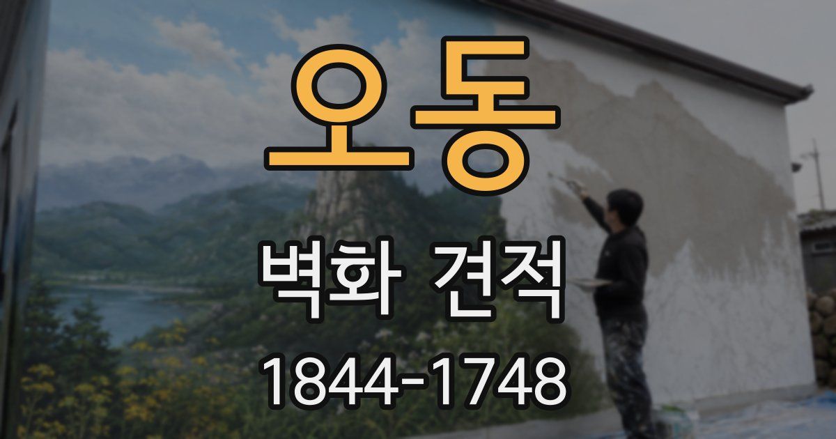 오동 벽화 견적