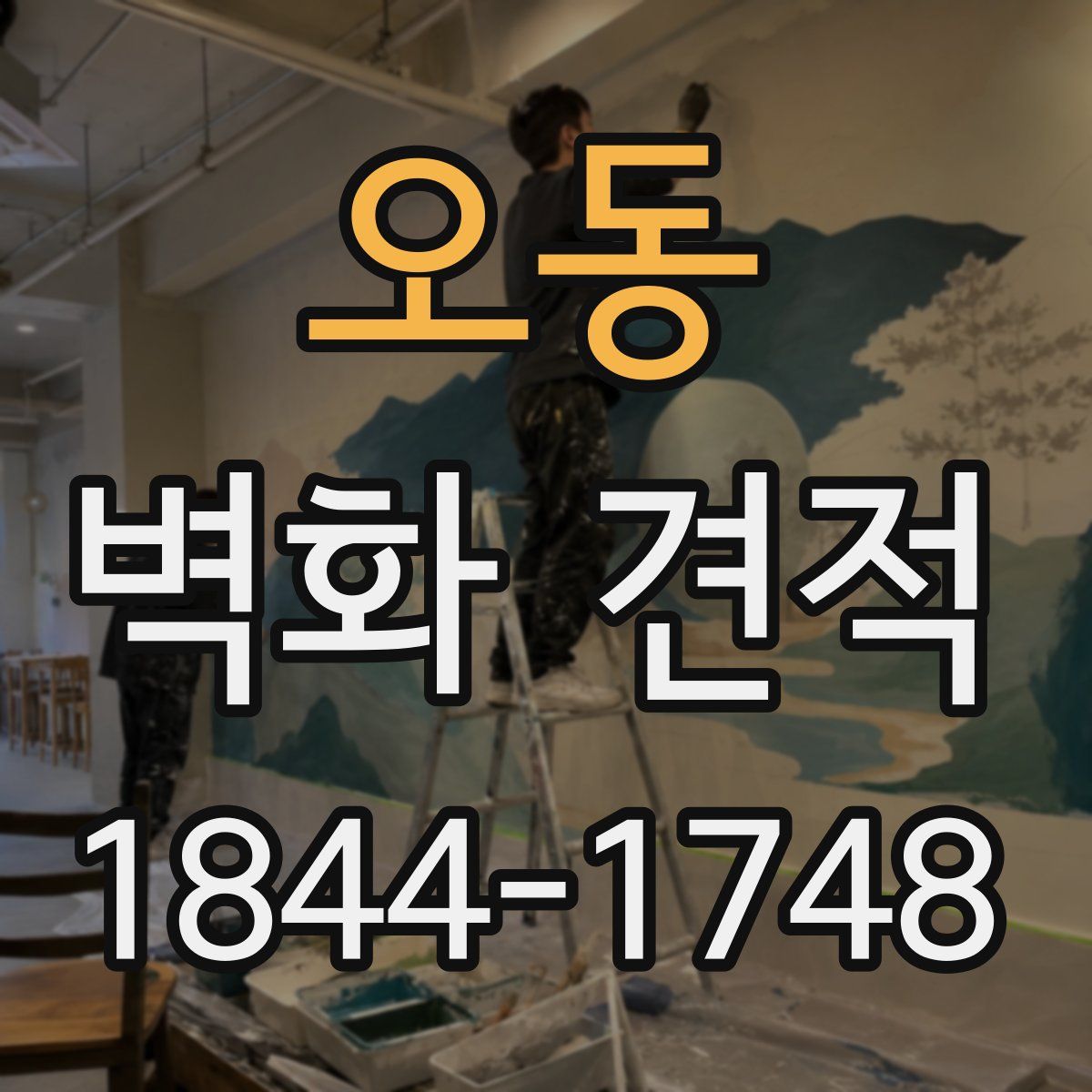 오동 벽화 견적