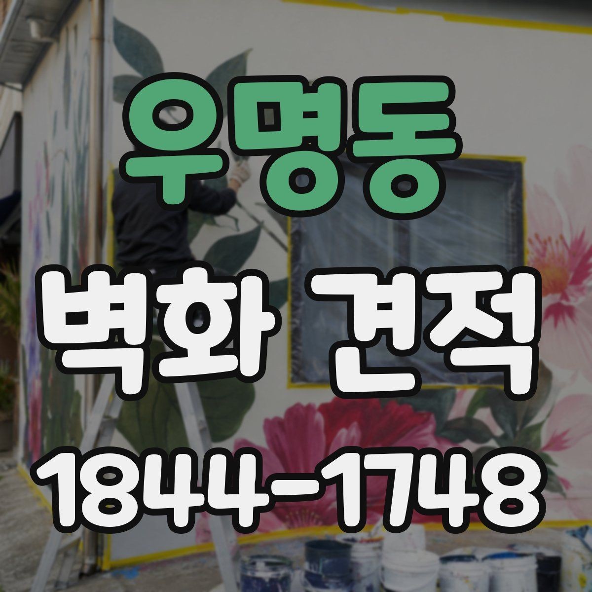 우명동 벽화 견적 팝업 매장 운영 기간을 고려한 임시 벽화