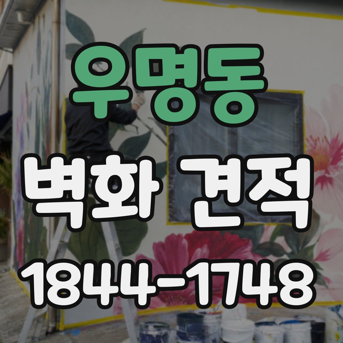 우명동 벽화 견적