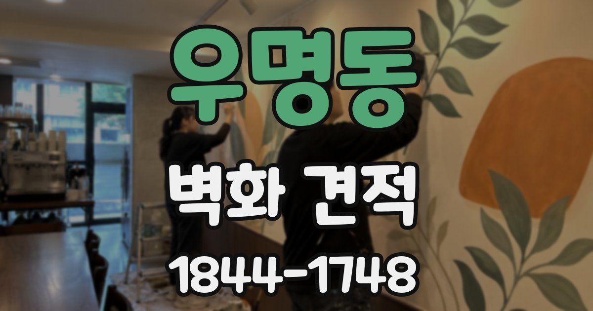 우명동 벽화 견적