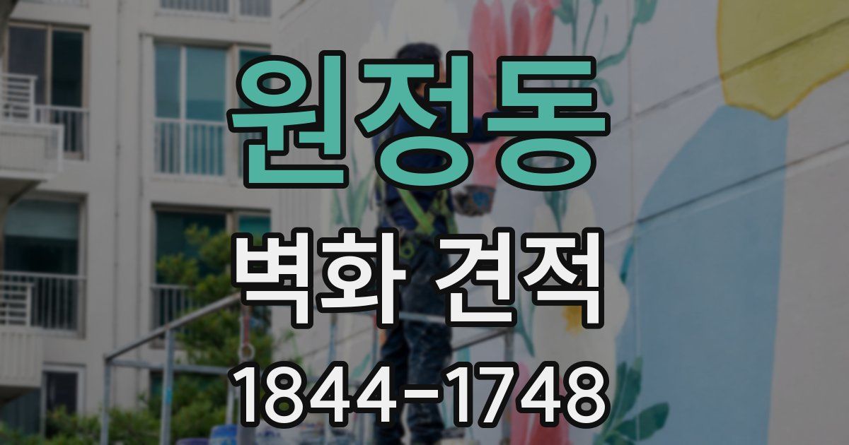 원정동 벽화 견적