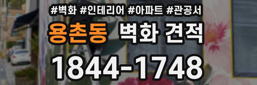 용촌동 벽화 견적