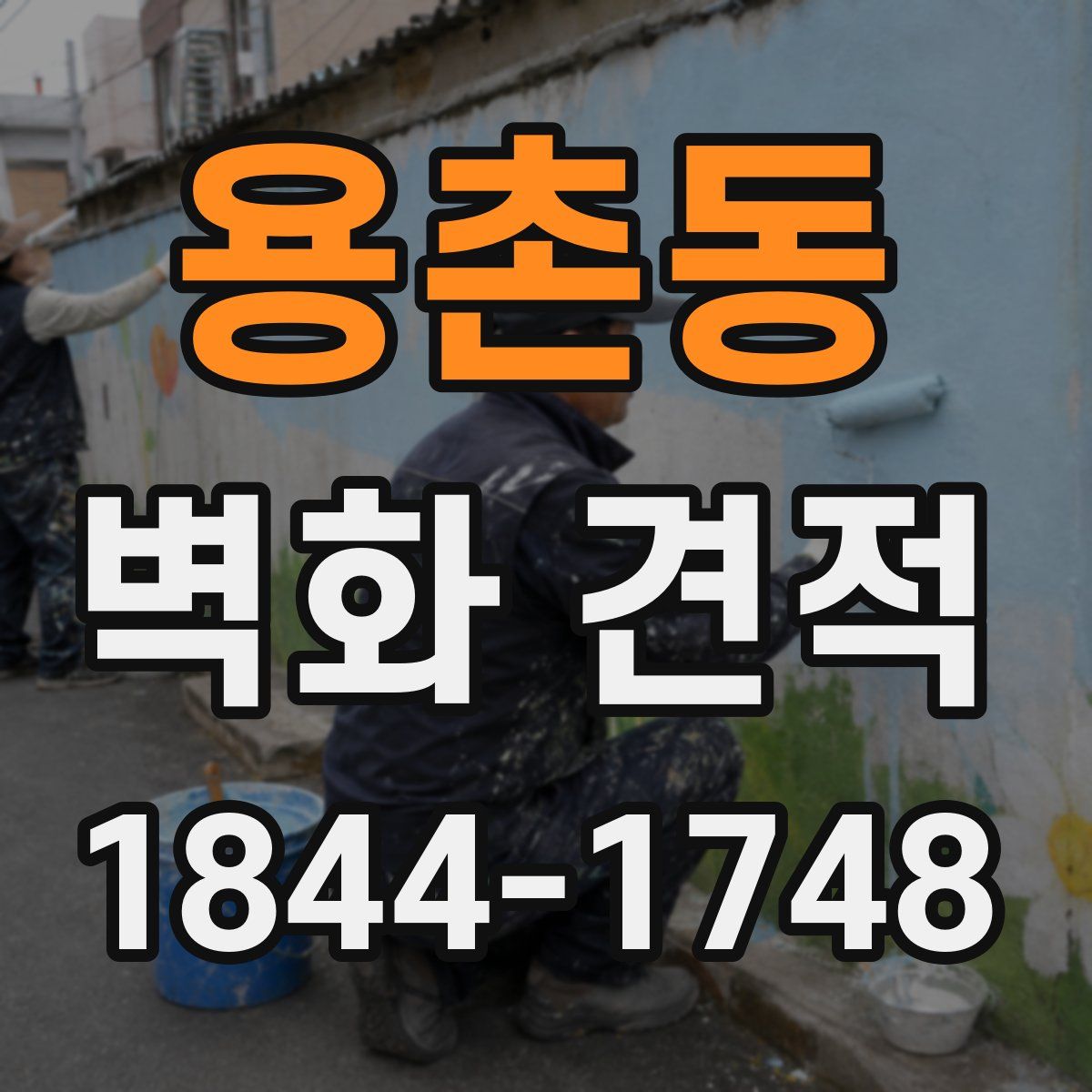 용촌동 벽화 견적
