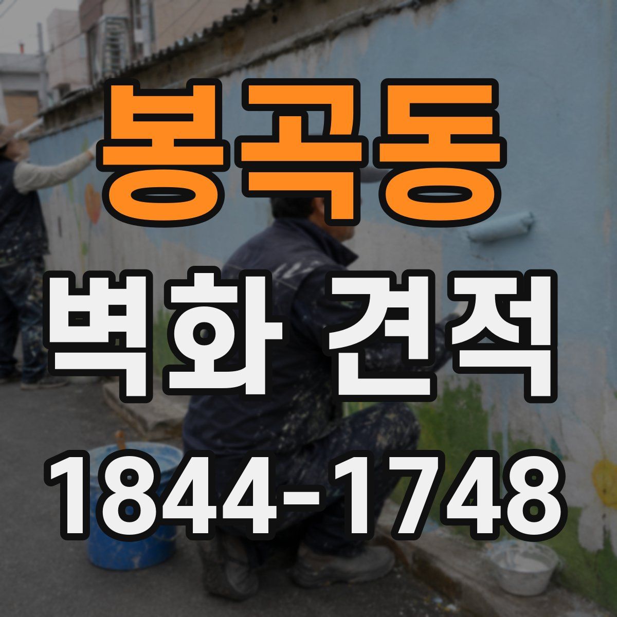 봉곡동 벽화 견적