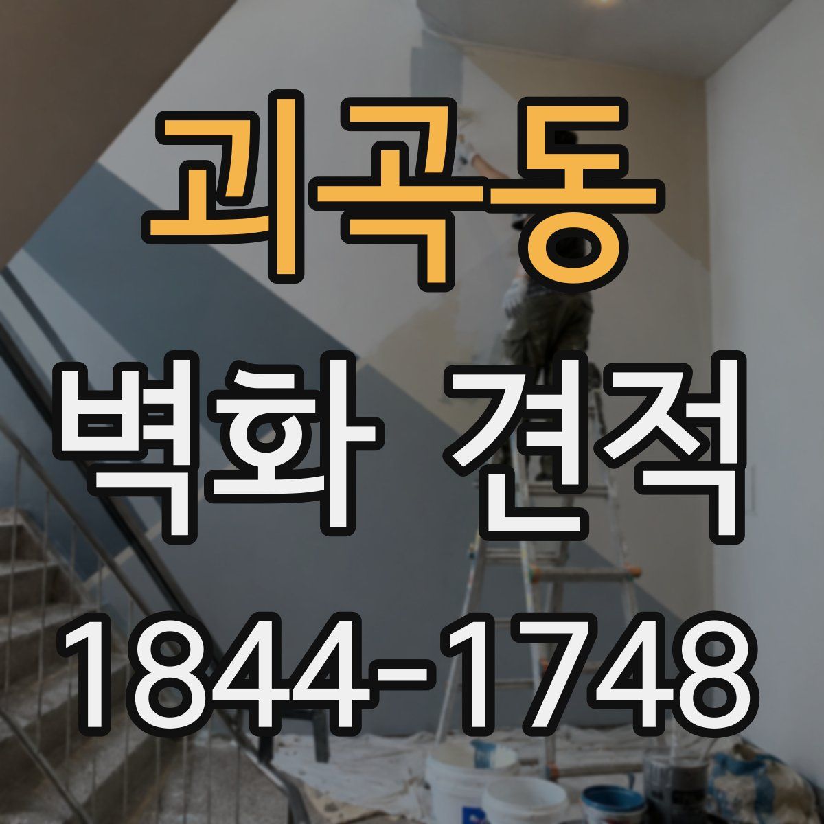 괴곡동 벽화 견적