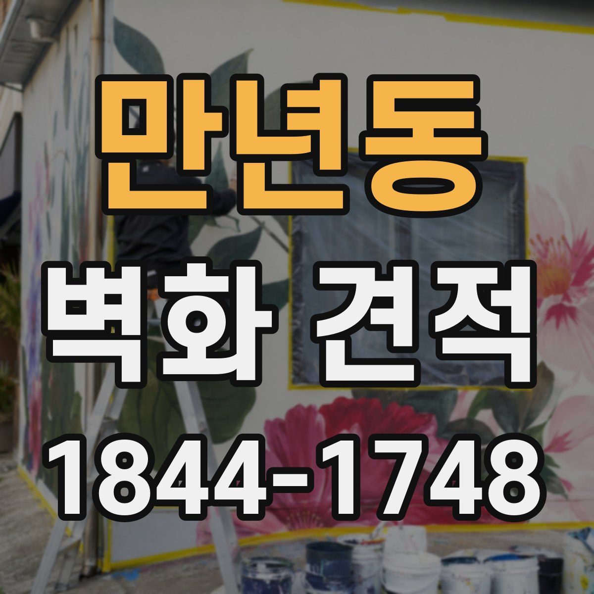 만년동 벽화 견적