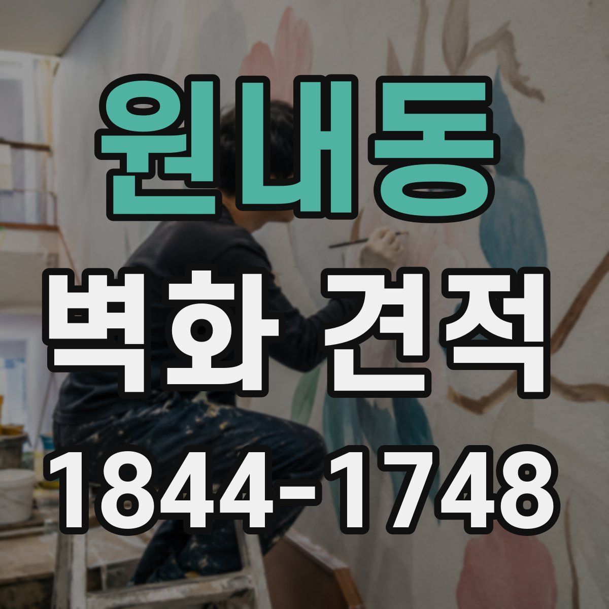 원내동 벽화 견적