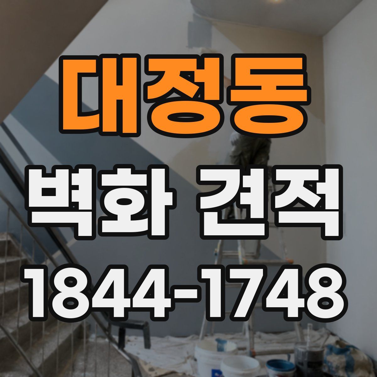 대정동 벽화 견적