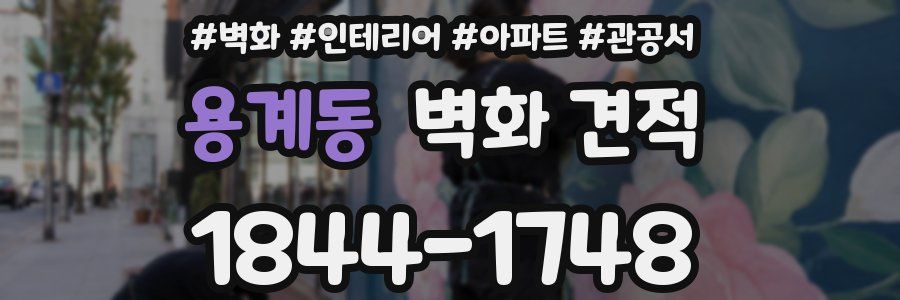 용계동 벽화 견적