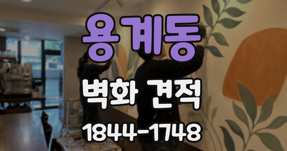 용계동 벽화 견적