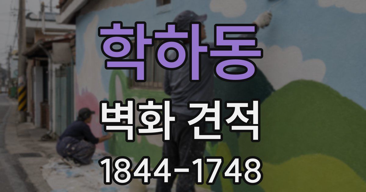 학하동 벽화 견적