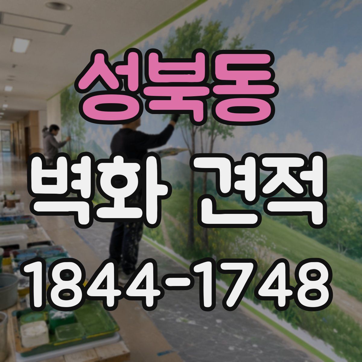 성북동 벽화 견적
