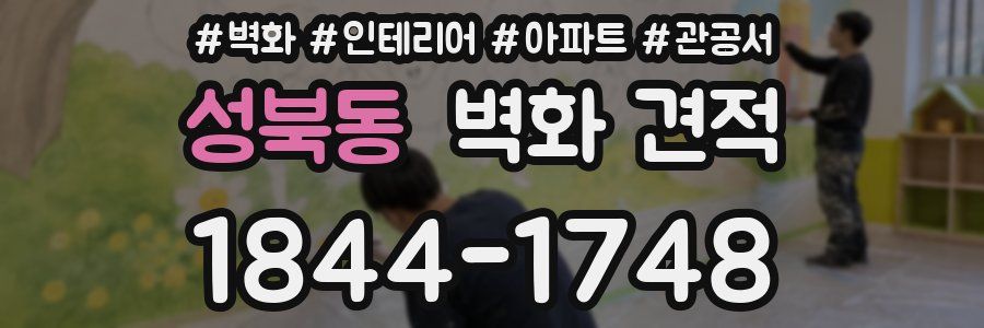 성북동 벽화 견적