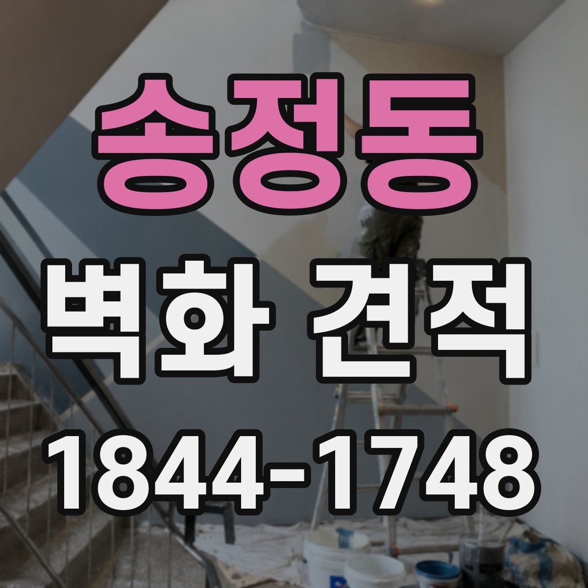 송정동 벽화 견적