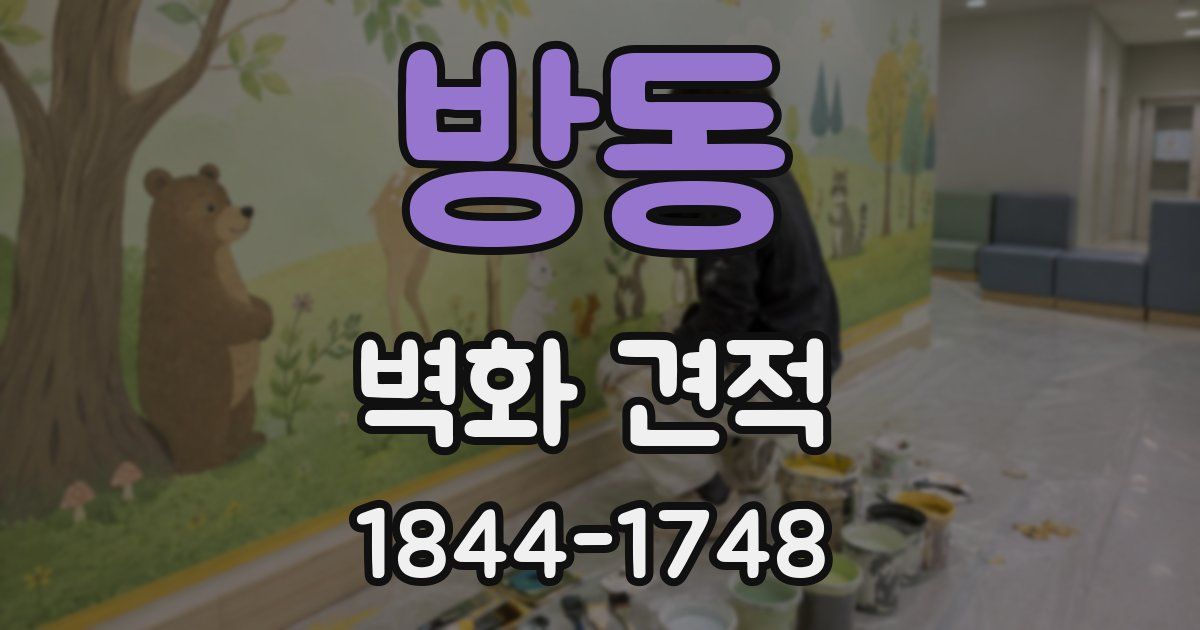 방동 벽화 견적