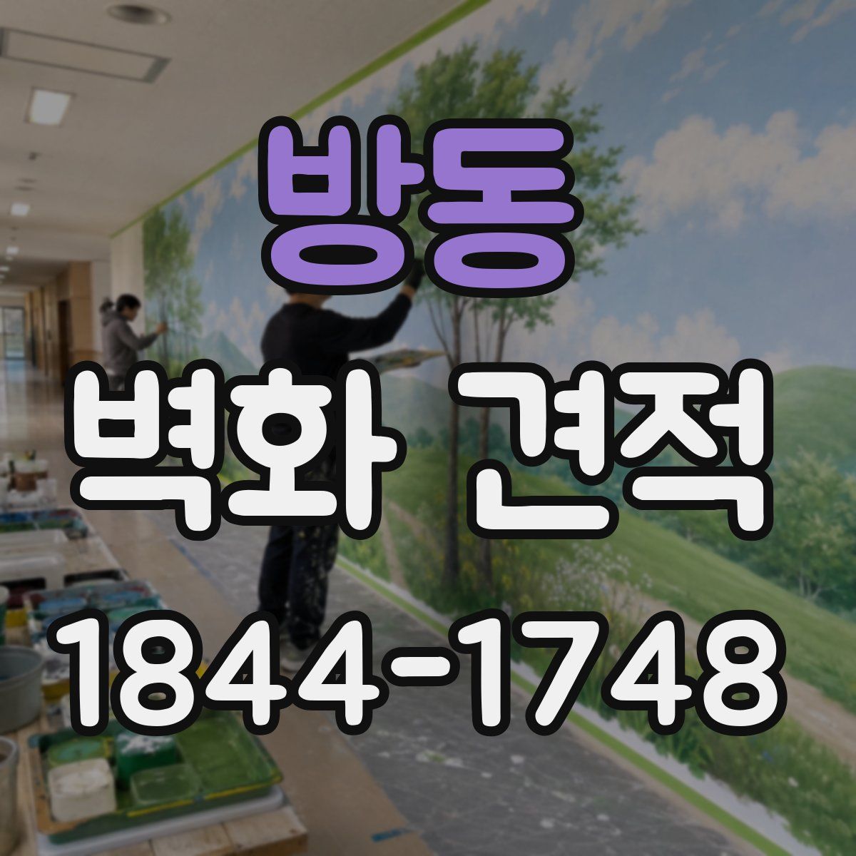 방동 벽화 견적