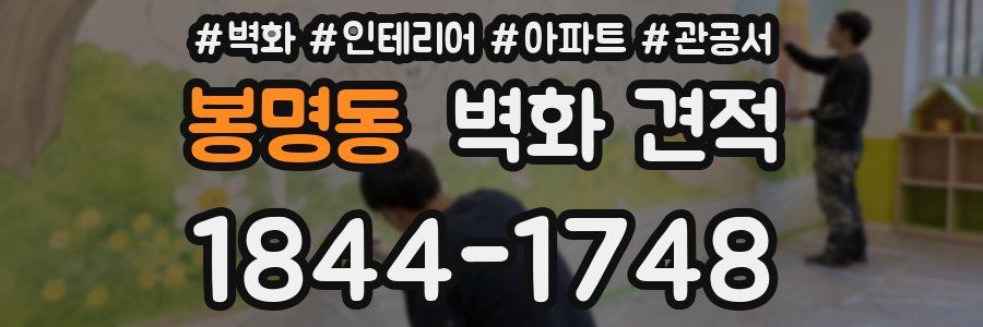 봉명동 벽화 견적