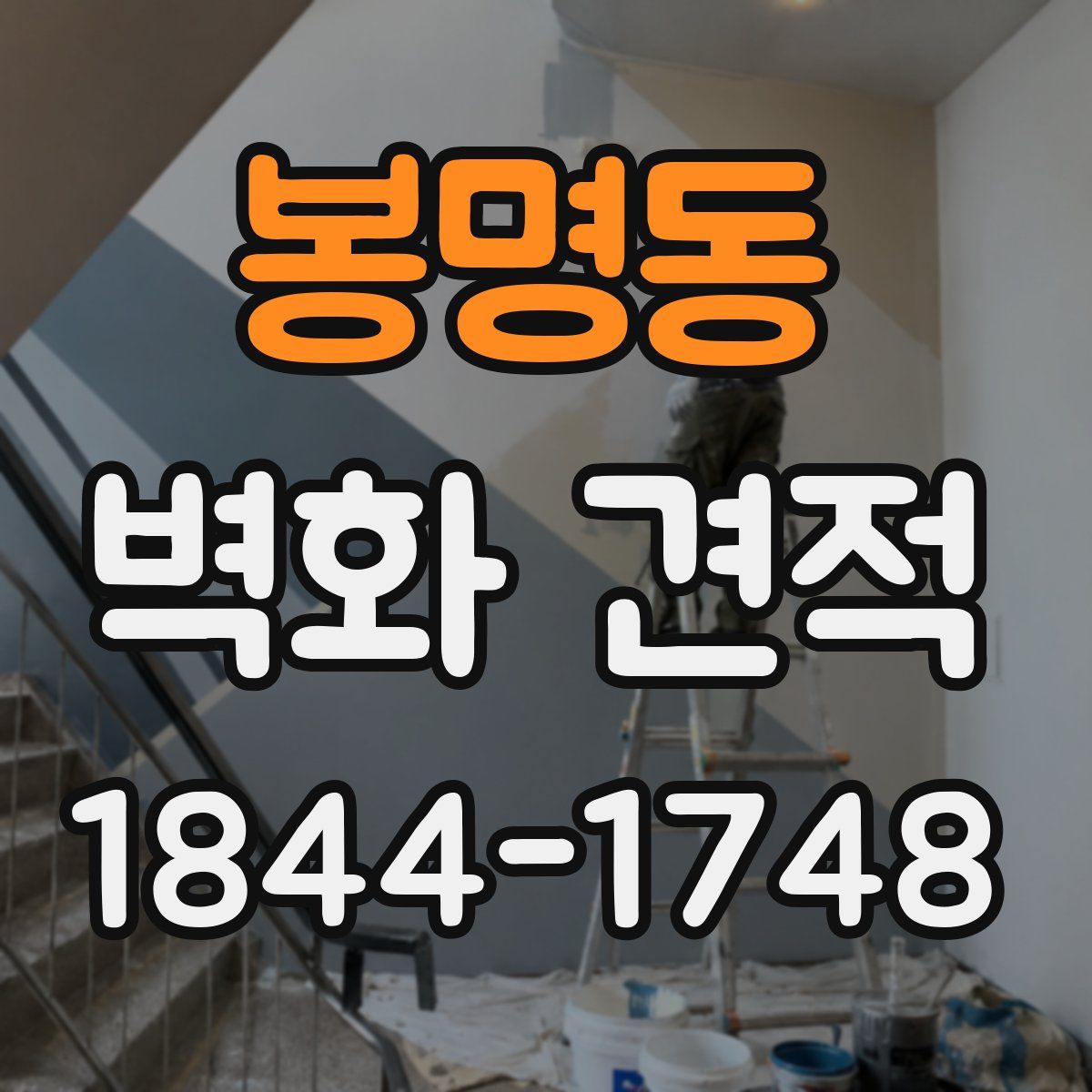 봉명동 벽화 견적