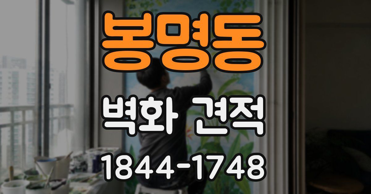 봉명동 벽화 견적