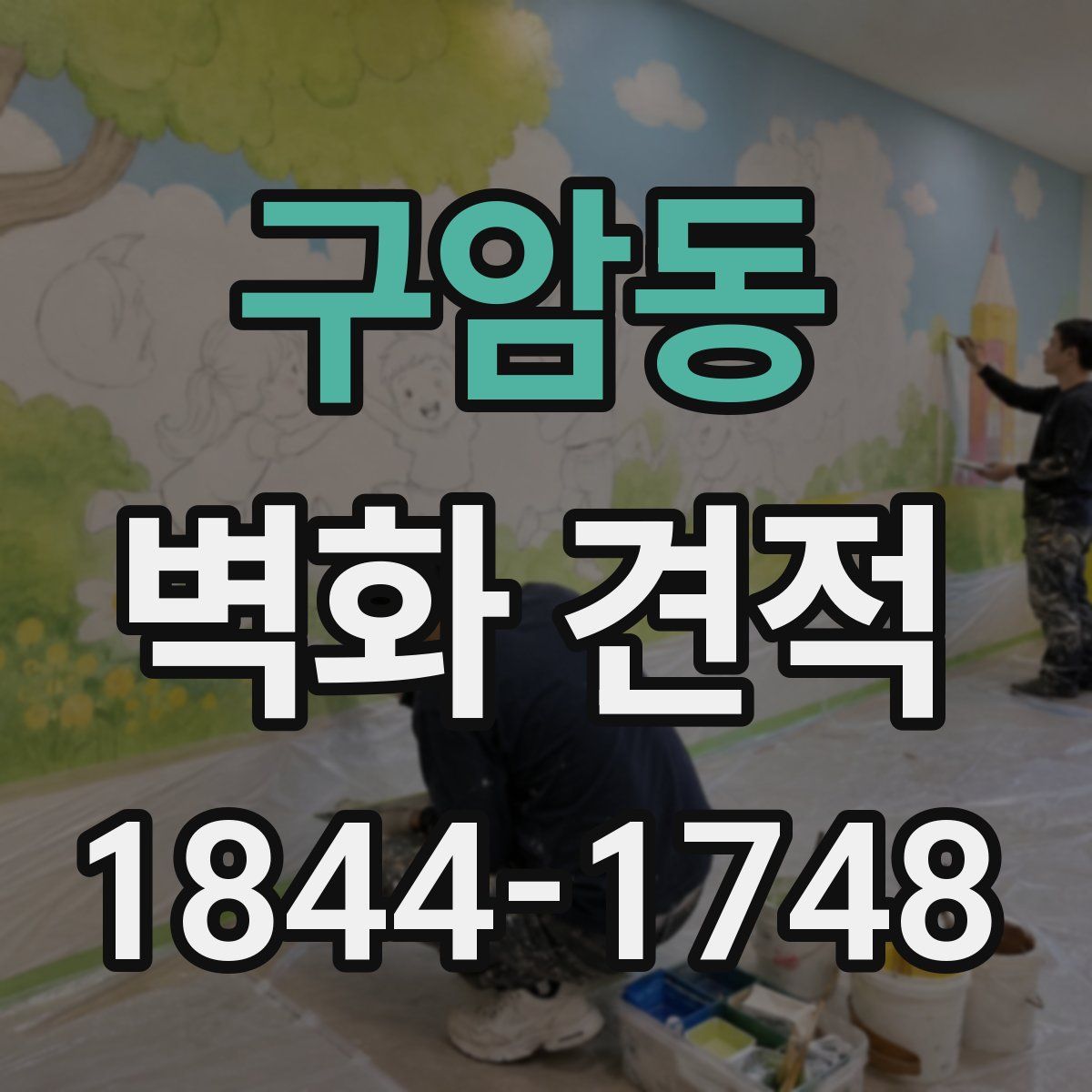 구암동 벽화 견적
