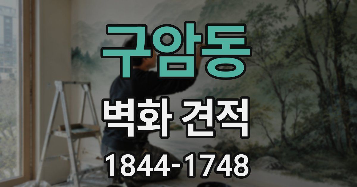 구암동 벽화 견적