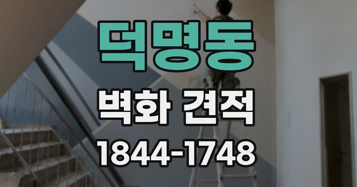 덕명동 벽화 견적