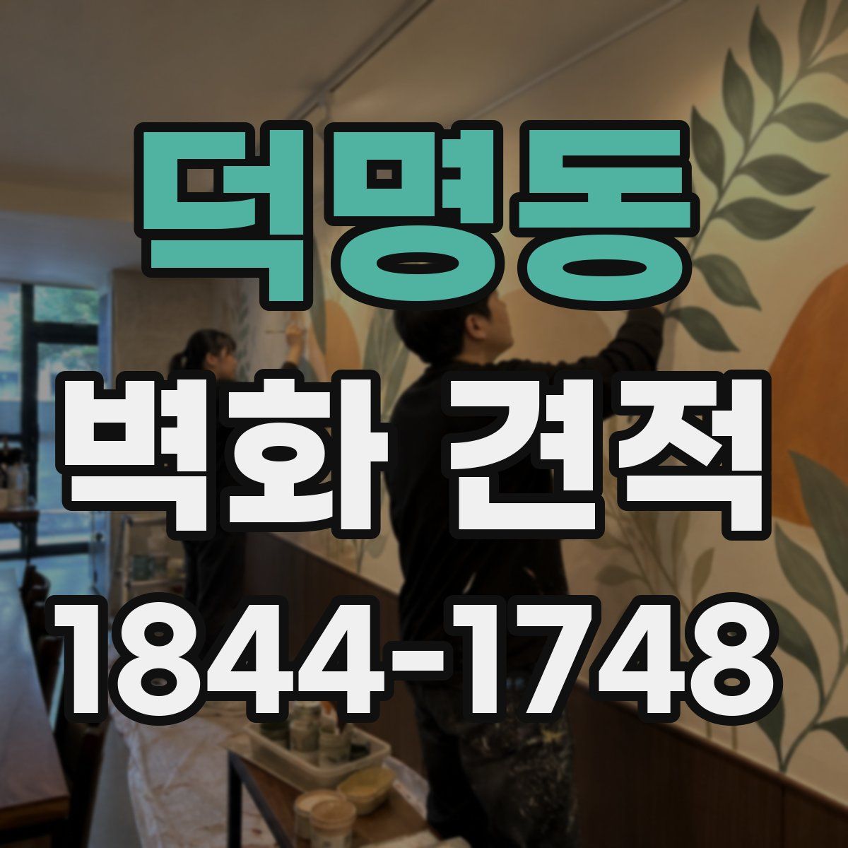 덕명동 벽화 견적