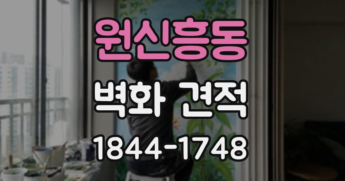 원신흥동 벽화 견적