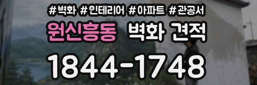 원신흥동 벽화 견적