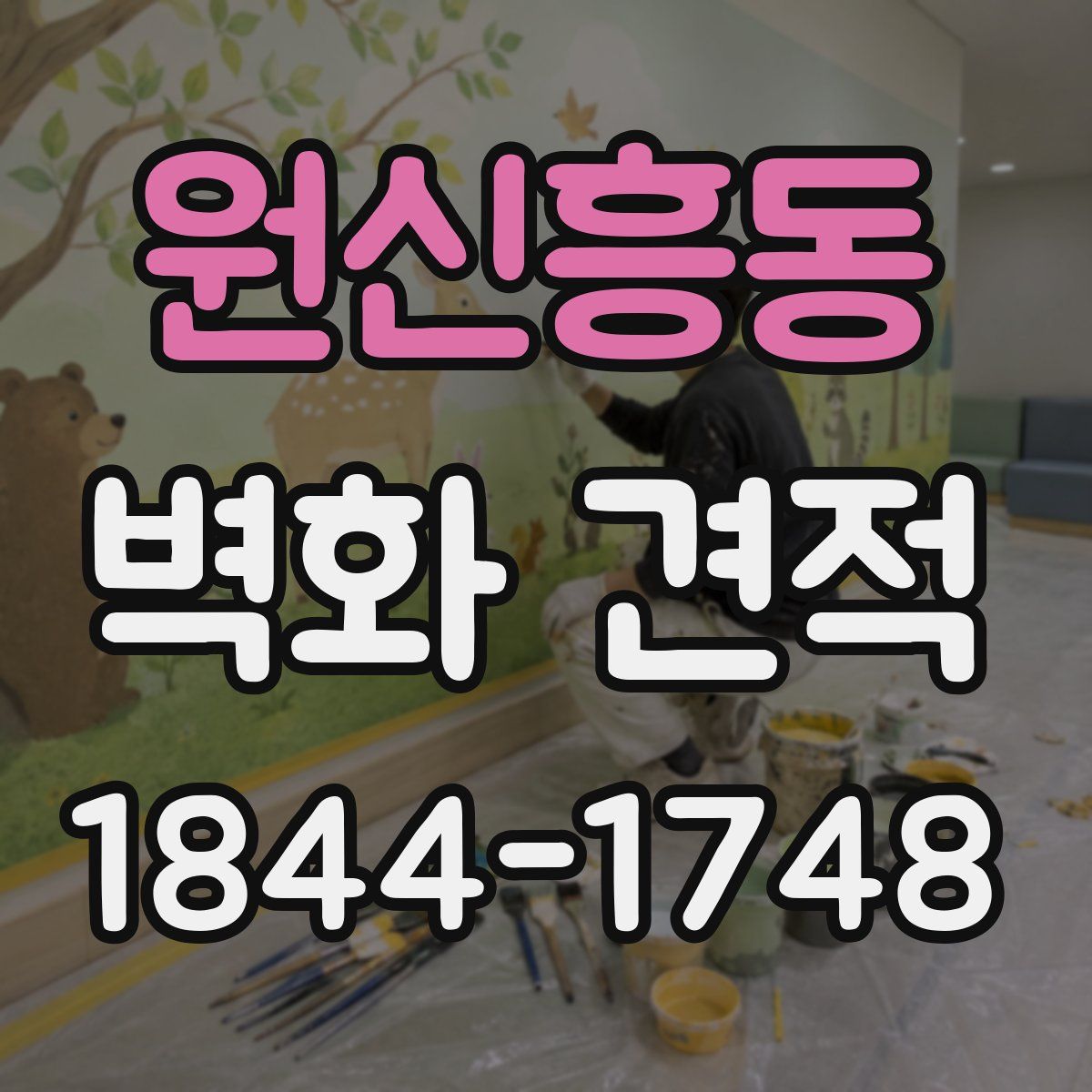원신흥동 벽화 견적