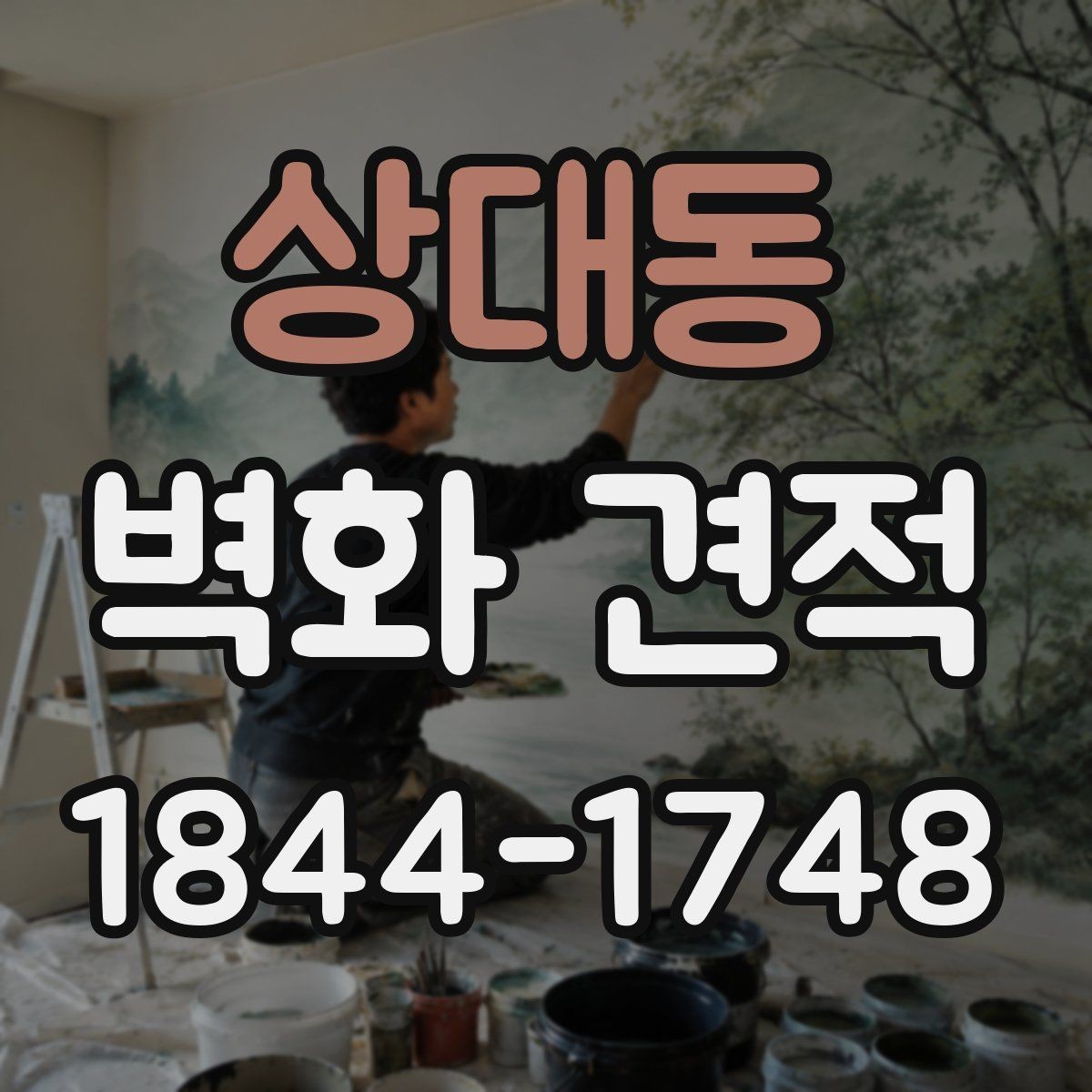 상대동 벽화 견적 유지보수까지 생각한 시공 계획 세우기