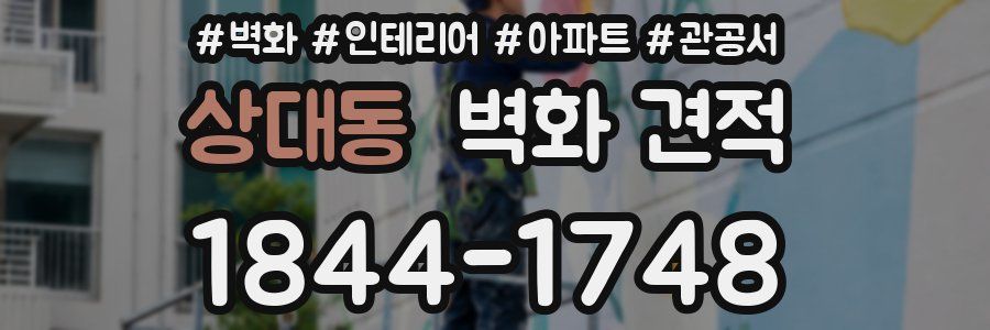 상대동 벽화 견적