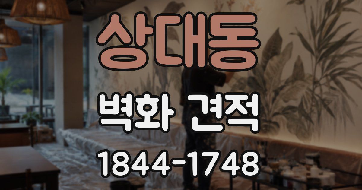상대동 벽화 견적