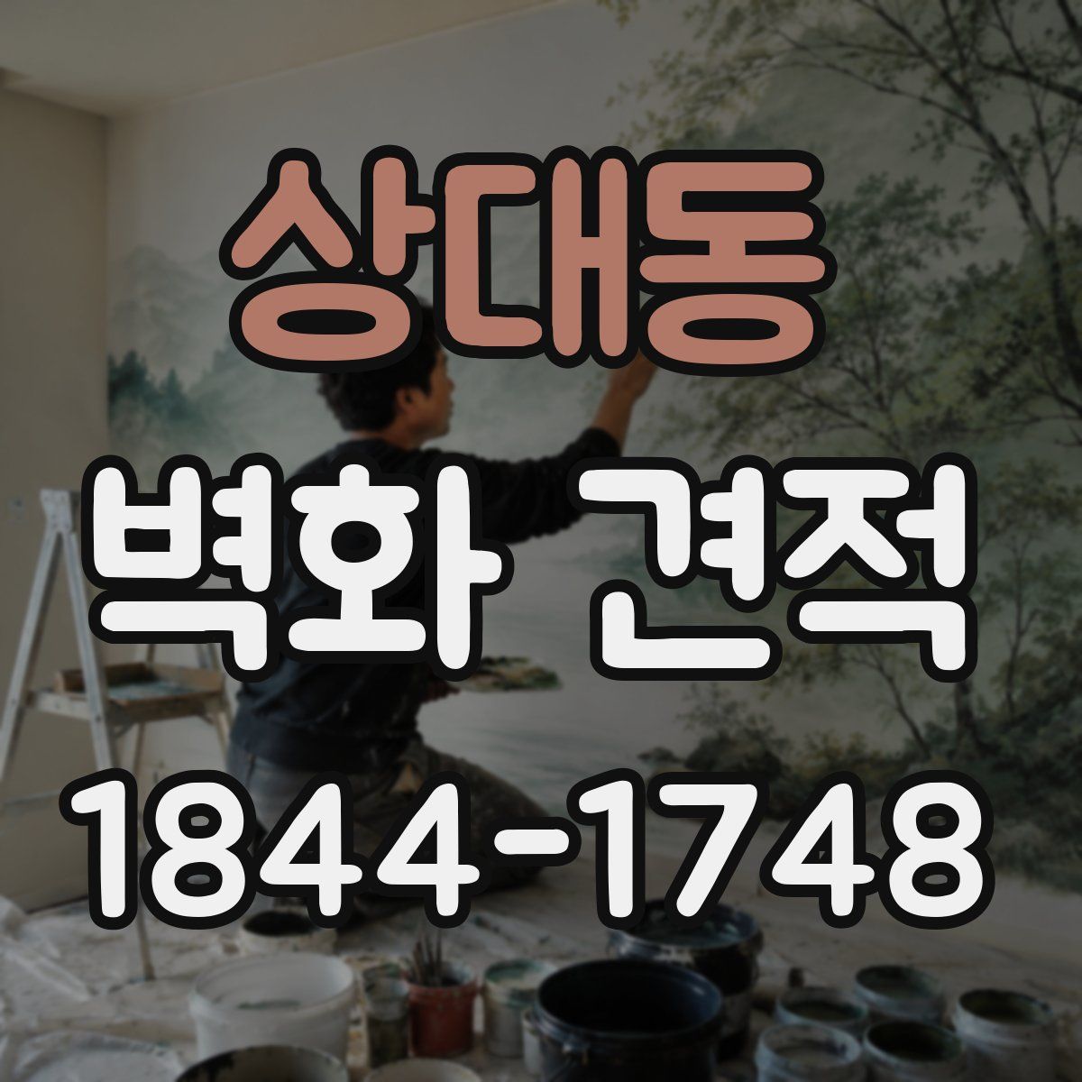 상대동 벽화 견적