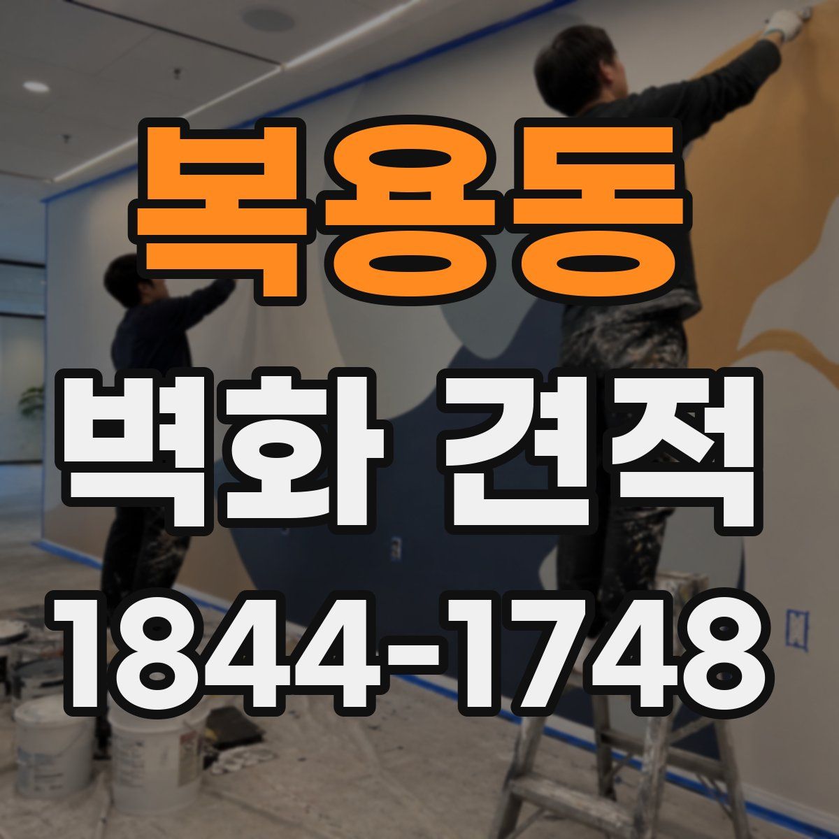 복용동 벽화 견적