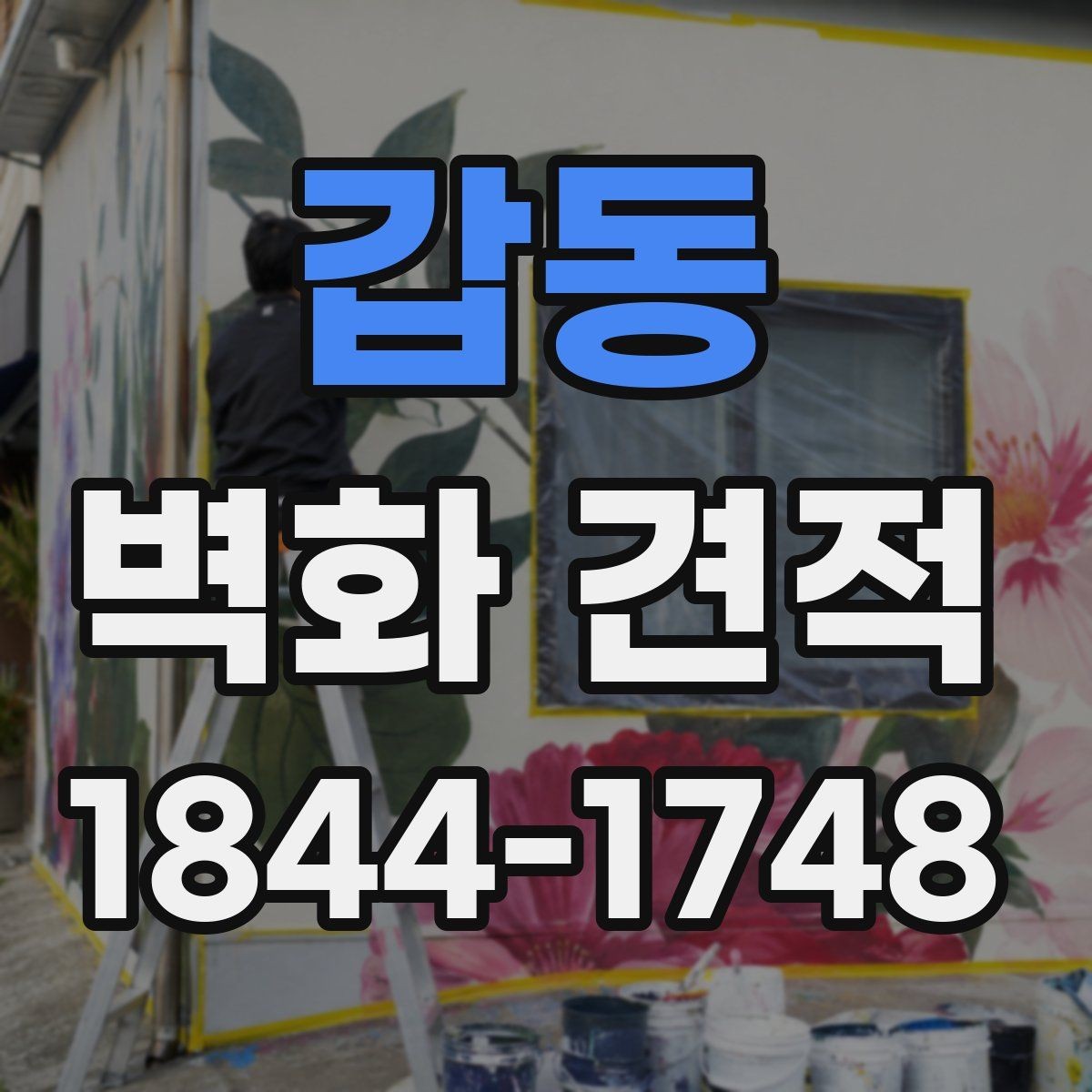 갑동 벽화 견적 유지보수까지 포함해 살펴봐야 할 항목