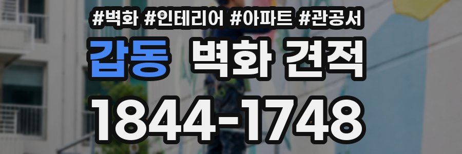 갑동 벽화 견적