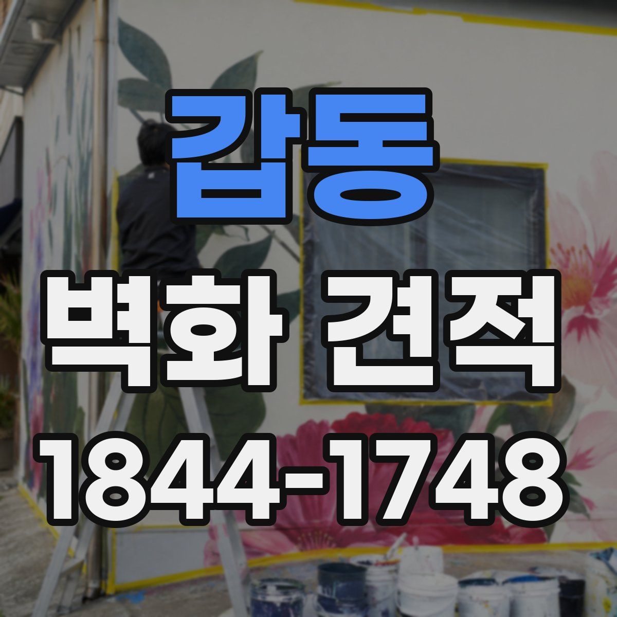 갑동 벽화 견적