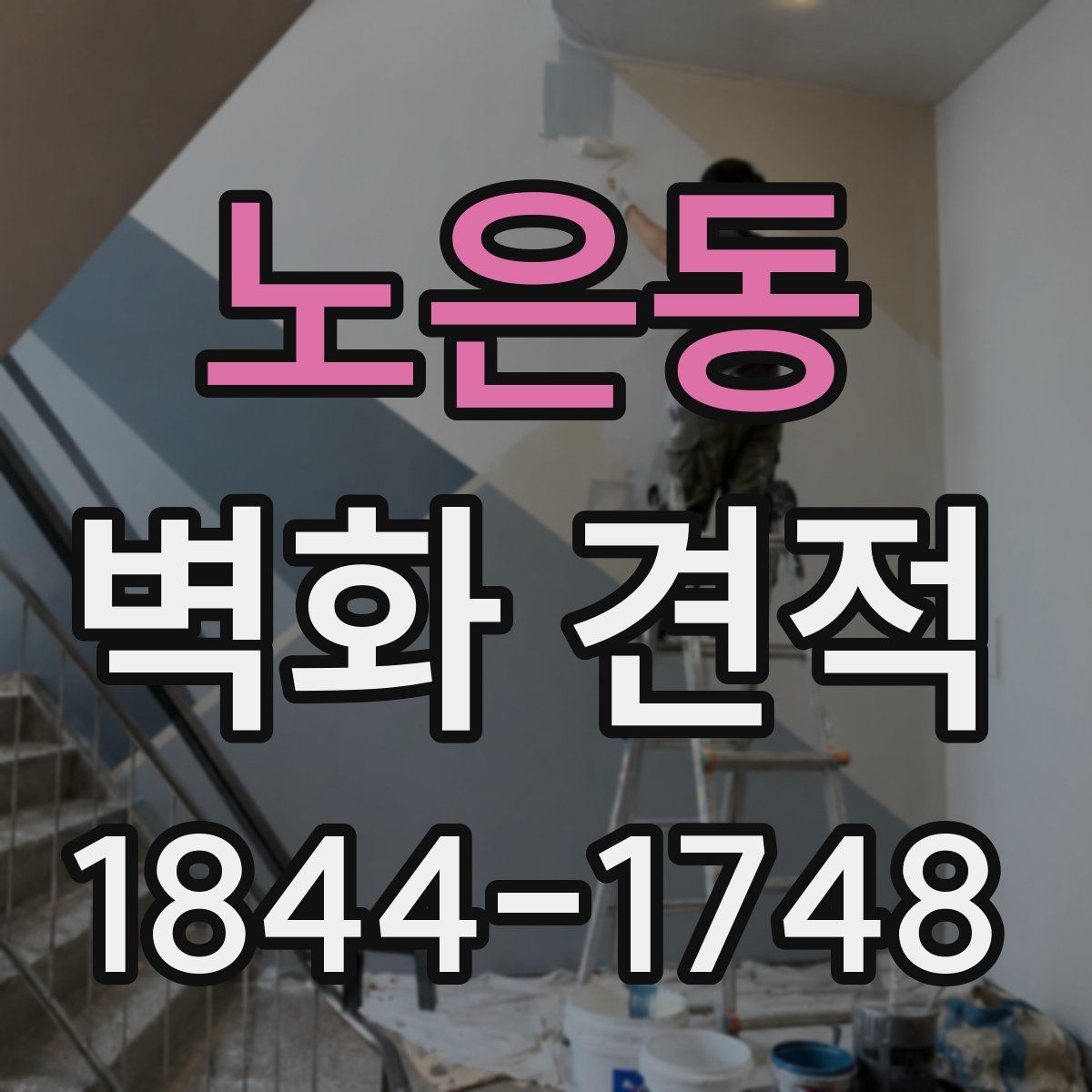 노은동 벽화 견적
